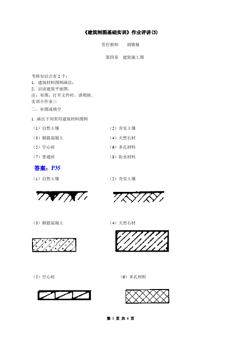 《建筑制图基础实训》作业评讲(3)