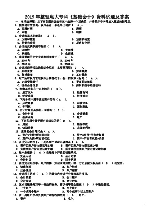 2019年整理电大专科《基础会计》资料试题及答案(电大Word版)