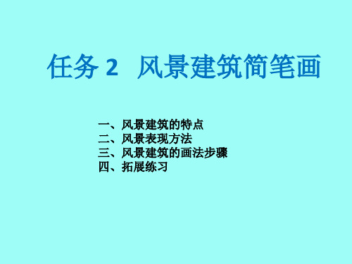 《美术与幼儿美术活动指导》电子教案 模块2简笔画项目3-任务5--风景建筑