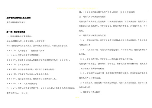 期货从业资格考试基础知识重点总结