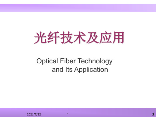 光纤技术及应用第三章