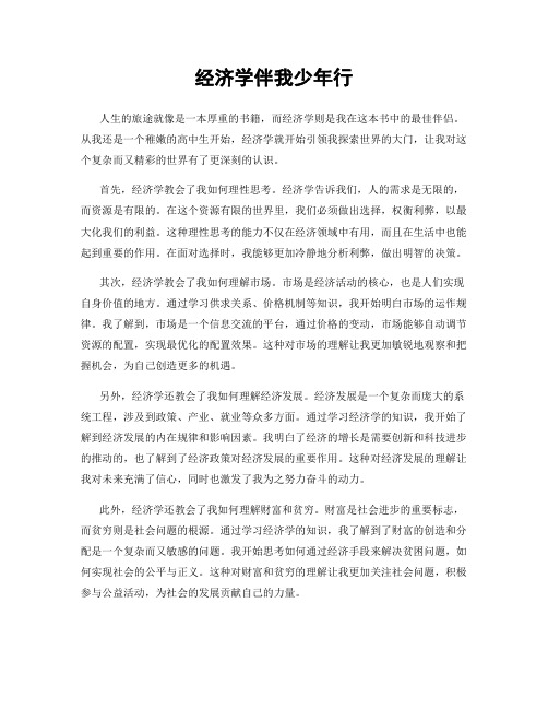 经济学伴我少年行