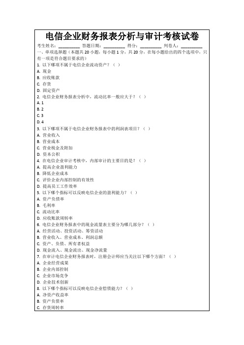 电信企业财务报表分析与审计考核试卷