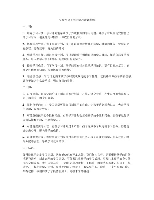 父母给孩子制定学习计划利弊