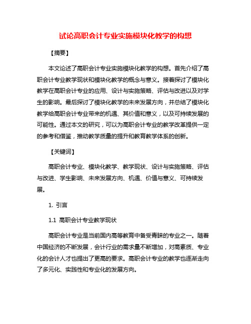 试论高职会计专业实施模块化教学的构想