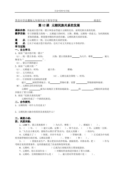 岳麓版-历史-七年级下册-第12课  元朝民族关系的发展 界首中学导学案