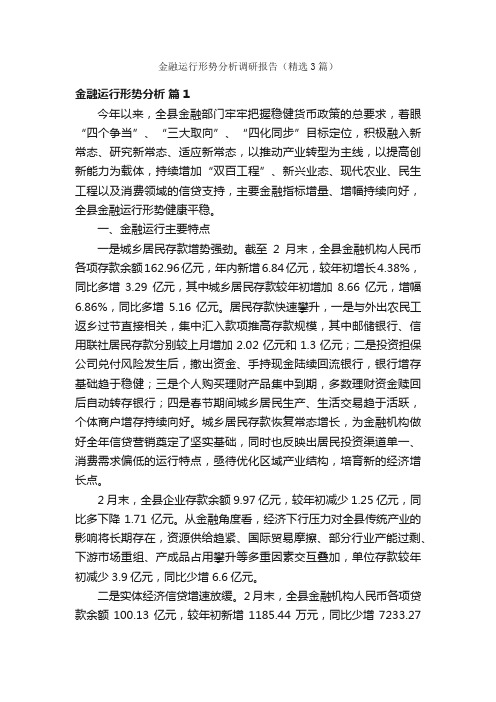 金融运行形势分析调研报告（精选3篇）