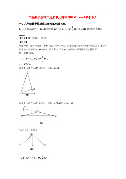 江阴数学全等三角形单元测试与练习(word解析版)