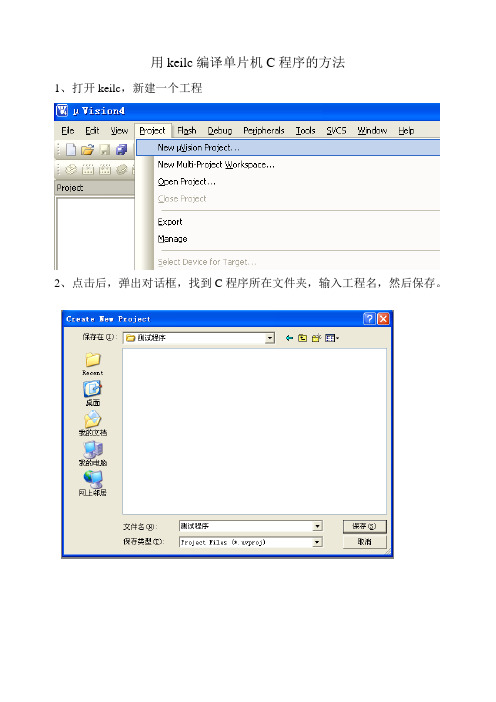 (完整版)用keilc编译单片机C程序的方法