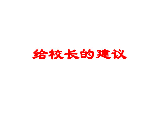 人教版六年级语文下册《六组 依依惜别 给校长的建议》示范课课件_2
