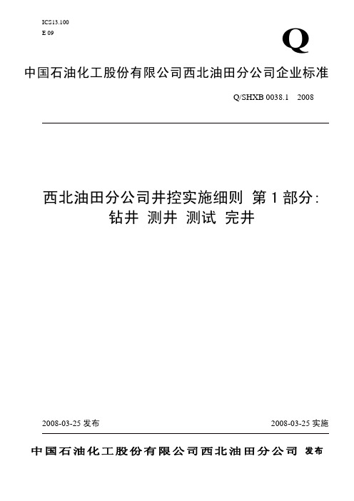 西北油田分公司井控实施细则 第1部分