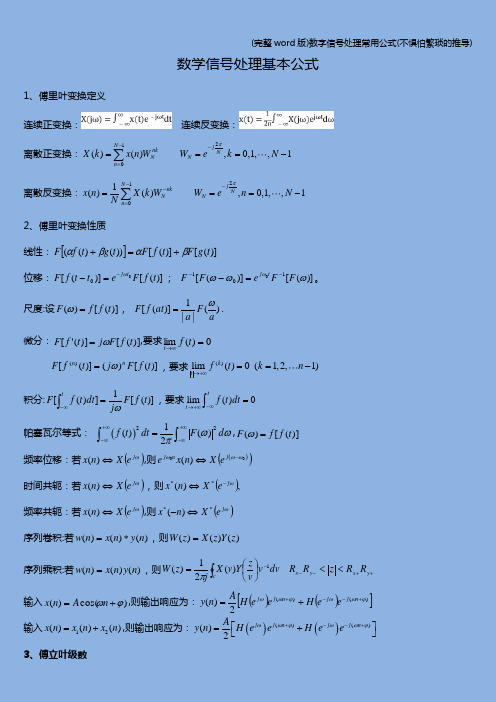 (完整word版)数字信号处理常用公式(不惧怕繁琐的推导)