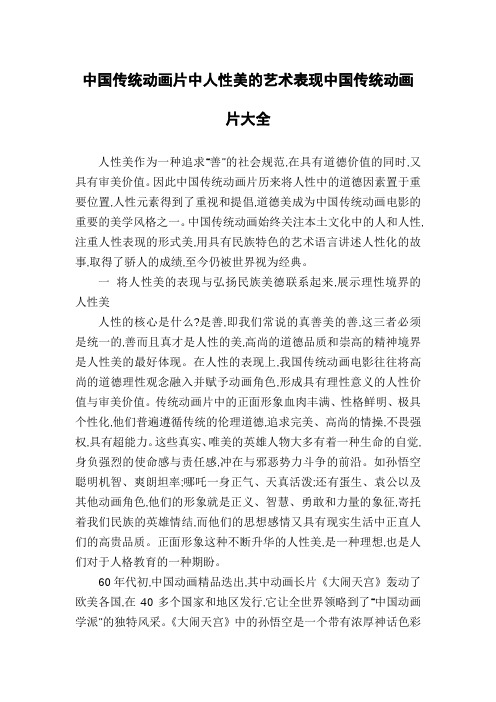 中国传统动画片中人性美的艺术表现中国传统动画片大全