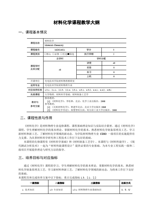 《材料化学》课程教学大纲 -31)