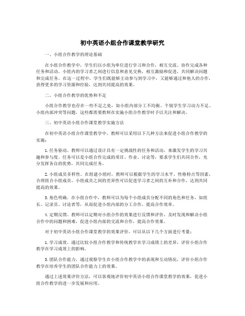 初中英语小组合作课堂教学研究