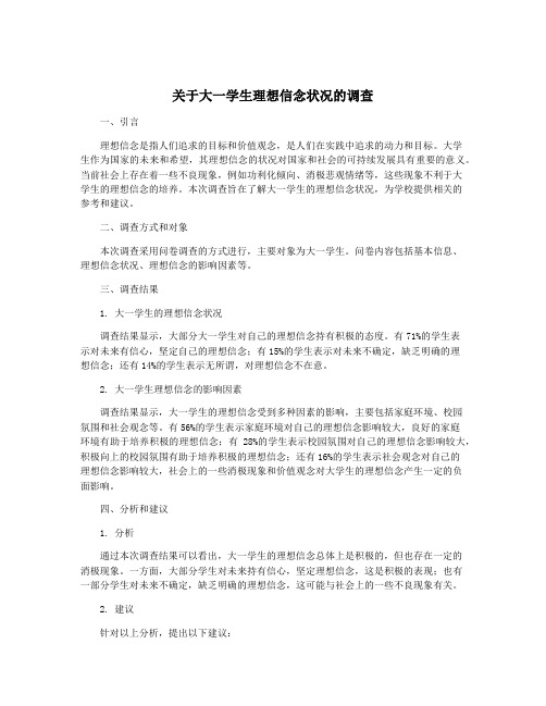 关于大一学生理想信念状况的调查