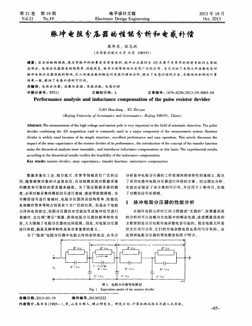 脉冲电阻分压器的性能分析和电感补偿