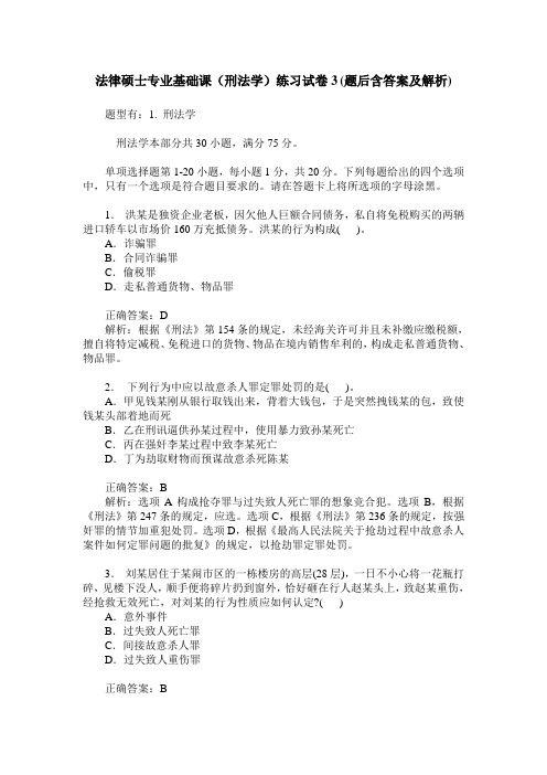 法律硕士专业基础课(刑法学)练习试卷3(题后含答案及解析)