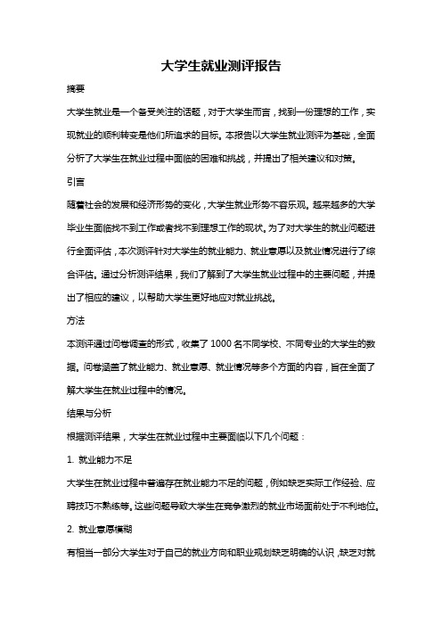 大学生就业测评报告