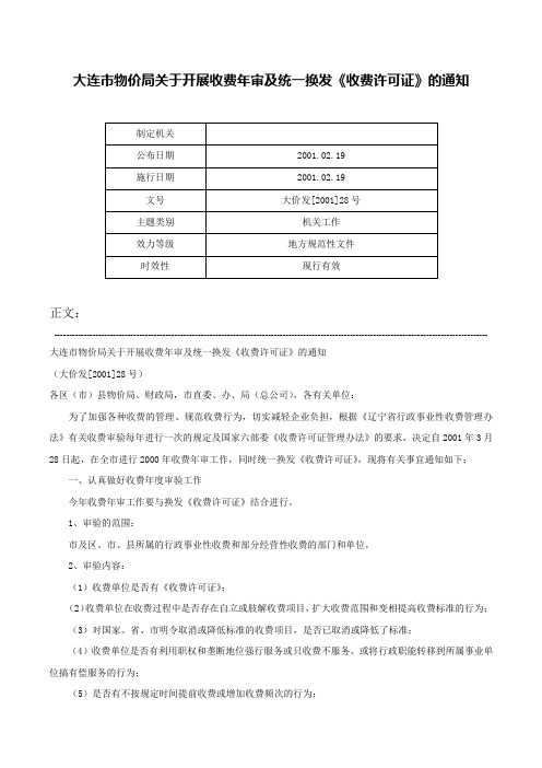 大连市物价局关于开展收费年审及统一换发《收费许可证》的通知-大价发[2001]28号