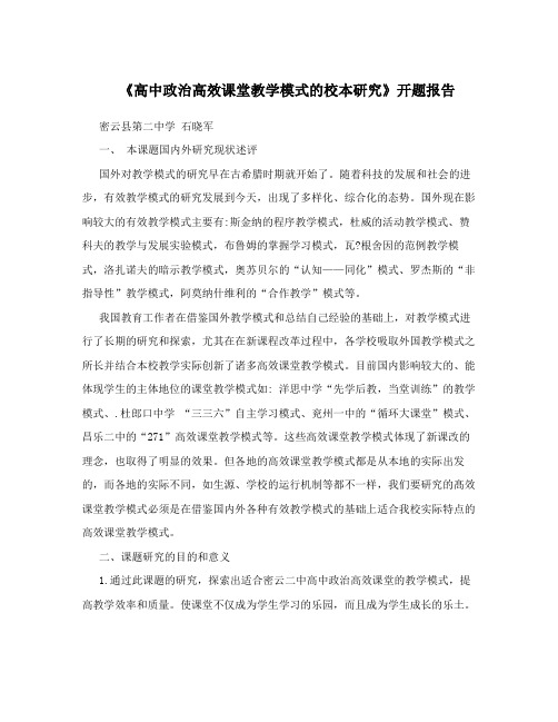《高中政治高效课堂教学模式的校本研究》开题报告