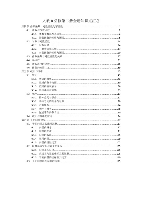 新教材 人教B版高中数学必修第二册全册各章节知识点考点及解题方法规律提炼汇总