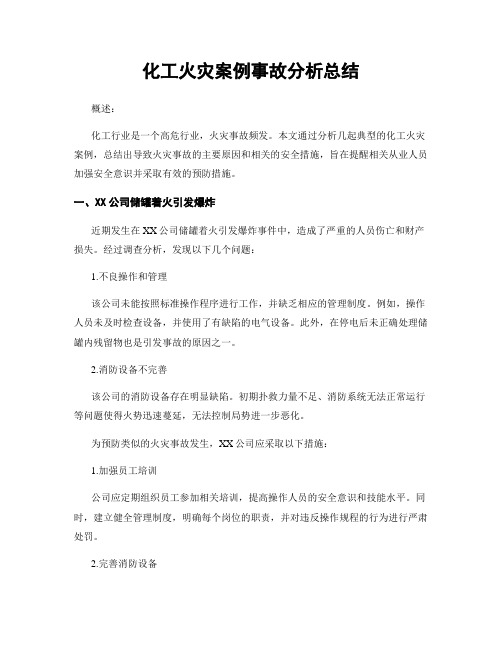 化工火灾案例事故分析总结