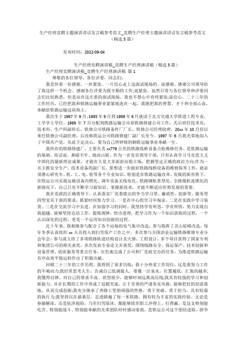 生产经理竞聘主题演讲讲话发言稿参考范文_竞聘生产经理主题演讲讲话发言稿参考范文(精选5篇)