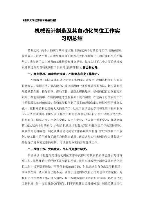 机械设计制造及其自动化专业实习总结范文