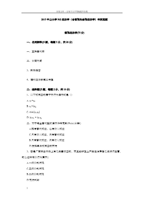 中山大学902经济学(含微观和宏观经济学)考研真题