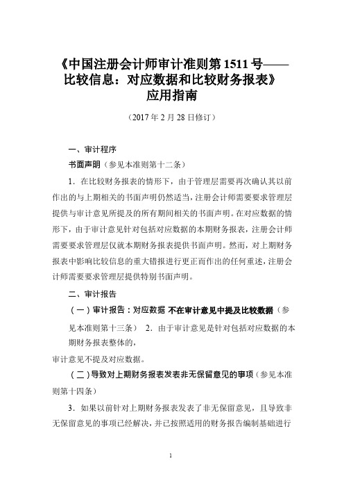 《中国注册会计师审计准则第1511号——比较信息：对应数据和比较财务报表》应用指南2017