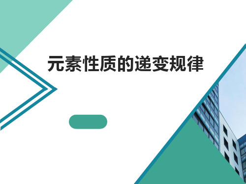 沪科版高中化学拓展课程.1 元素性质递变的周期性【优秀课件】