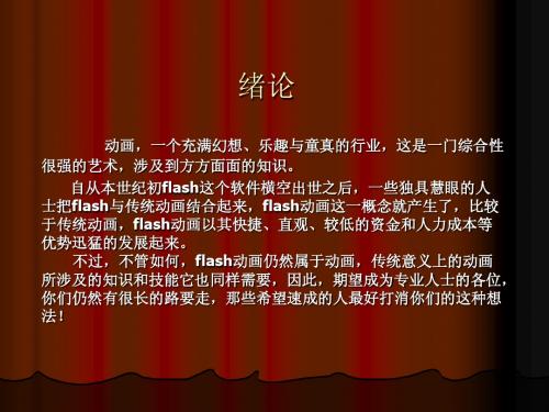 FLASH动画学习资料(Flash动画简介)