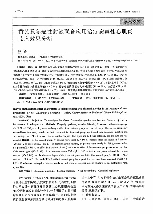 黄芪及参麦注射液联合应用治疗病毒性心肌炎临床效果分析