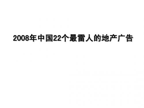 2008年中国22个最雷人的地产广告