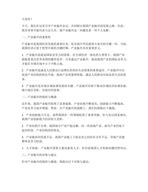 产业振兴会议发言稿范文