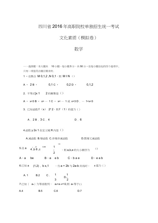 完整word版,2016四川高职单招数学试题(附答案)