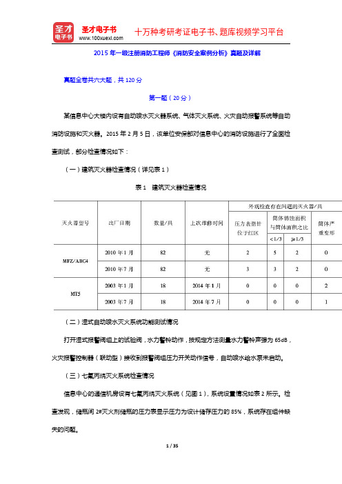 2015年一级注册消防工程师《消防安全案例分析》真题及详解【圣才出品】