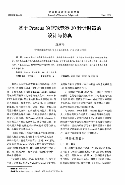 基于Proteus的篮球竞赛30秒计时器的设计与仿真