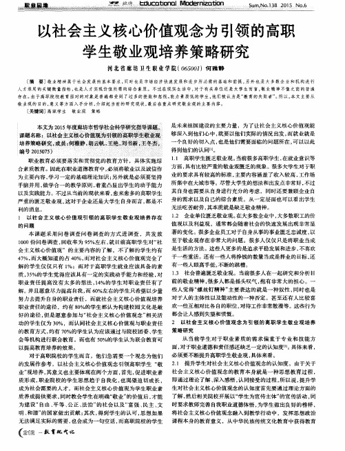 以社会主义核心价值观念为引领的高职学生敬业观培养策略研究