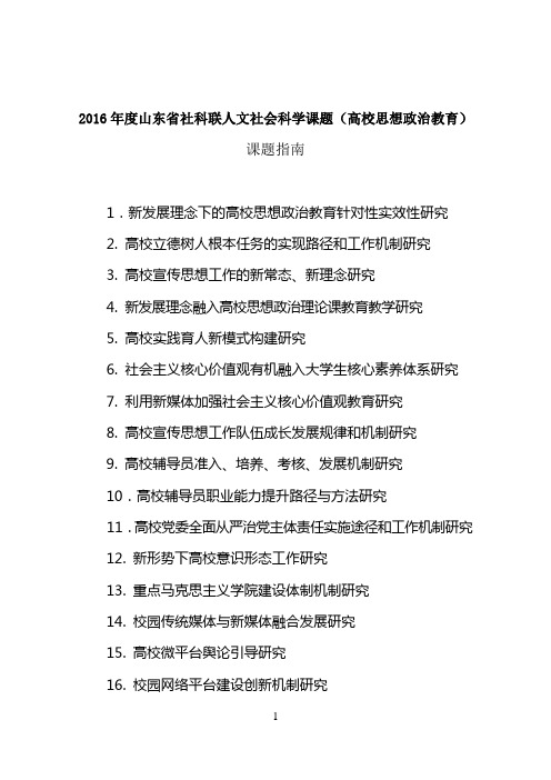 2016年度山东省社科联人文社会科学课题(高校思想政治教育