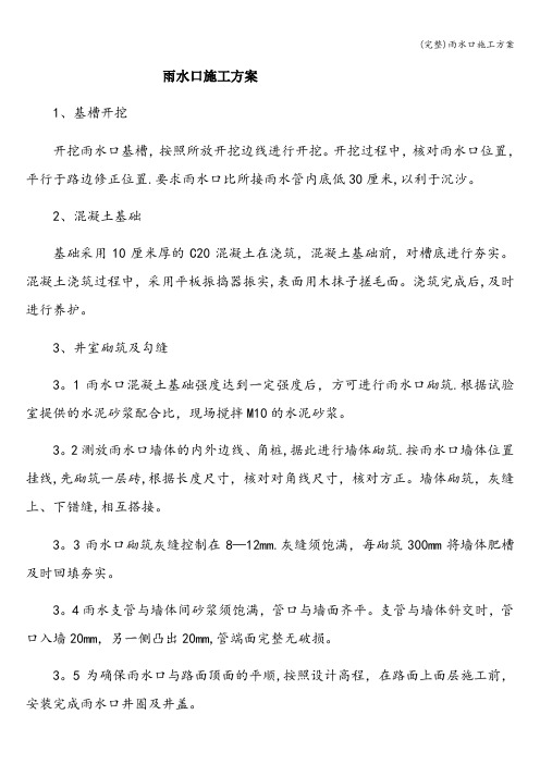 (完整)雨水口施工方案