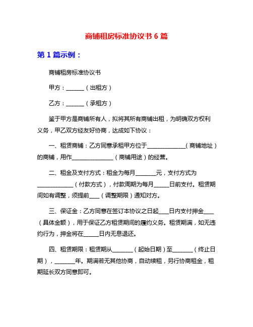 商铺租房标准协议书6篇