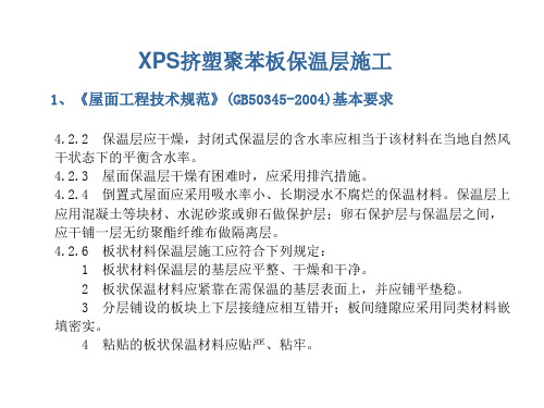 XPS挤塑聚苯板保温层施工