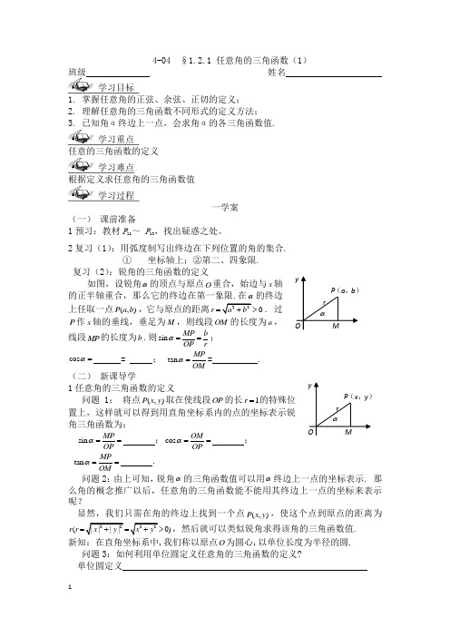 任意角的三角函数(1)导学案