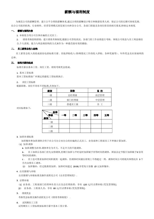 人事制度-薪酬福利制度【模板范本】