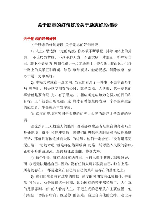 关于励志的好句好段关于励志好段摘抄