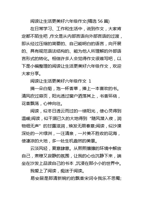 阅读让生活更美好六年级作文(精选56篇)