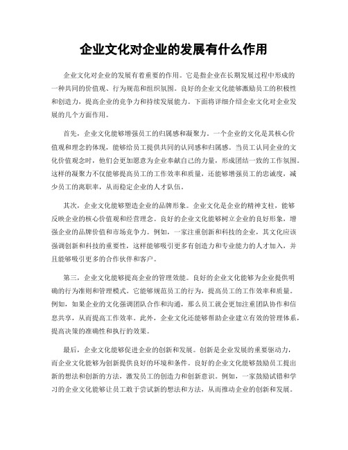 企业文化对企业的发展有什么作用