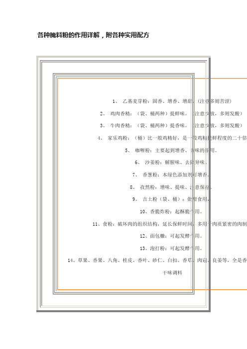 各种腌料粉的作用详解，附各种实用配方